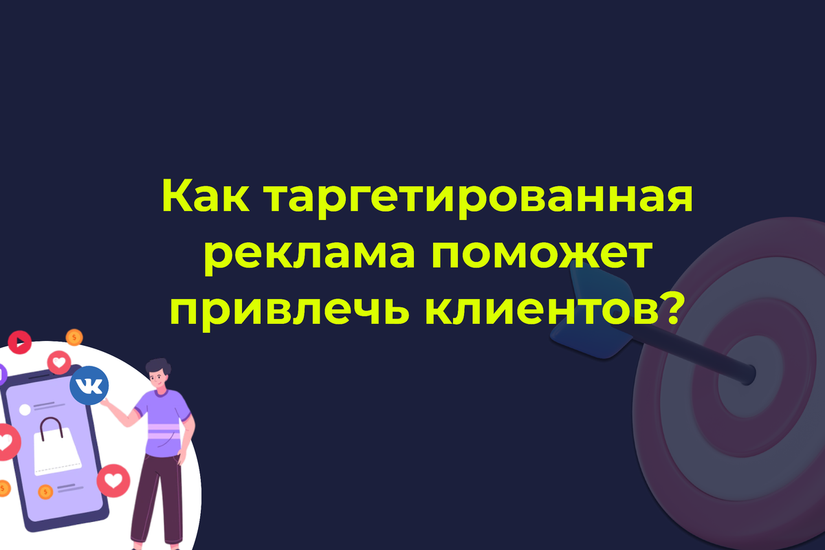 Как таргетированная реклама поможет привлечь клиентов? | Таргетолог| Рома  Власов | Дзен