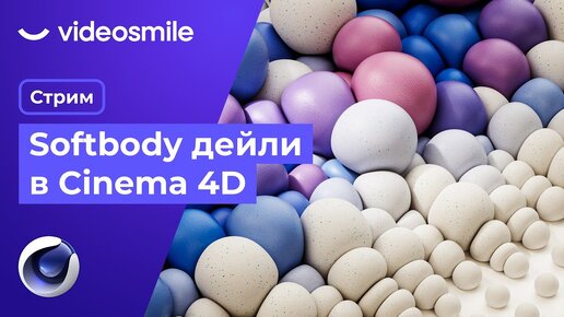 Softbody дейли в Cinema 4D | Стрим (Илья Капустин)