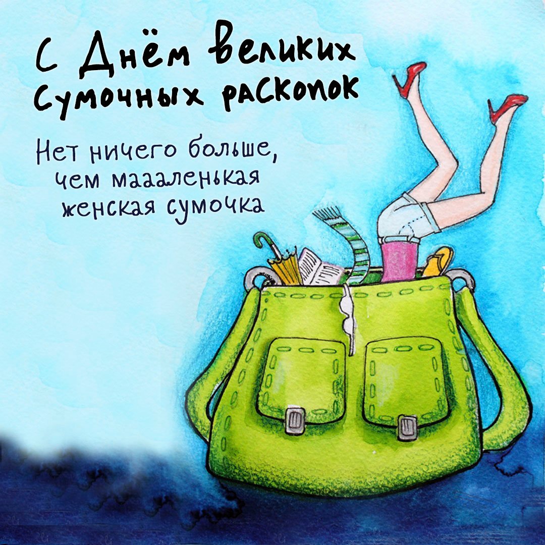 Смешные рисунки женских сумок