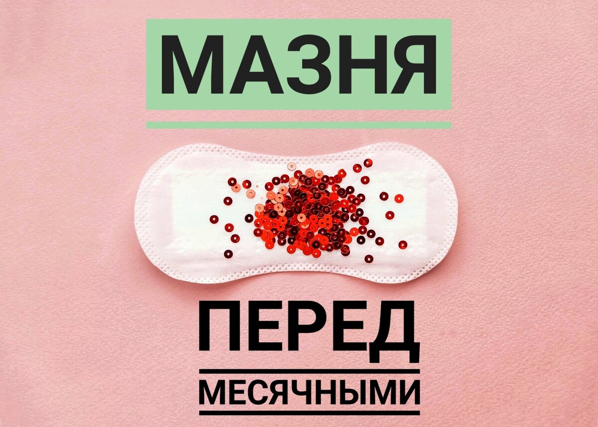 Выделения перед месячными