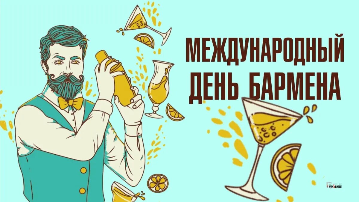 Международный день бармена. Иллюстрация: «Весь Искитим»