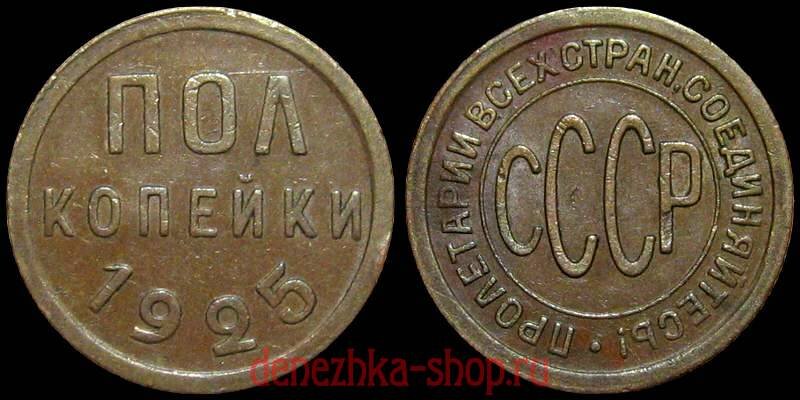 СССР. полкопейки 1925