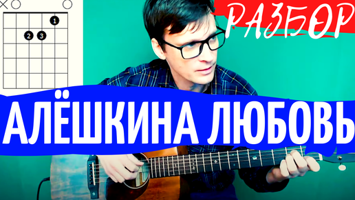 АЛЁШКИНА ЛЮБОВЬ - ВЕСЁЛЫЕ РЕБЯТА ПОД ГИТАРУ 🎸 подробный видео разбор