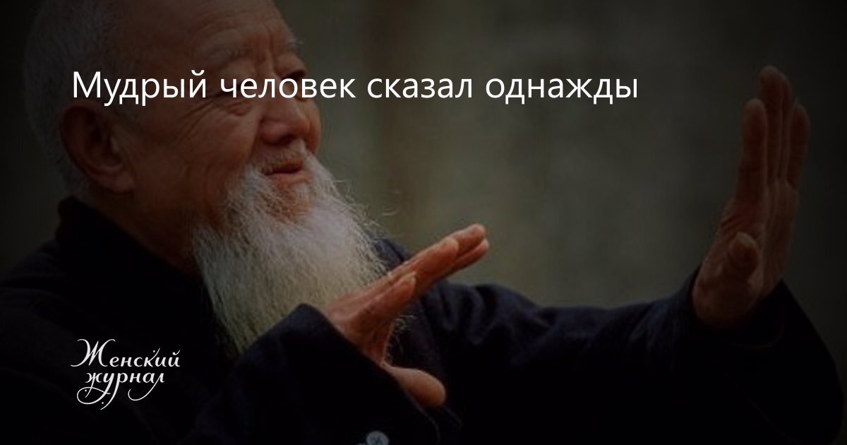 Он сказал...