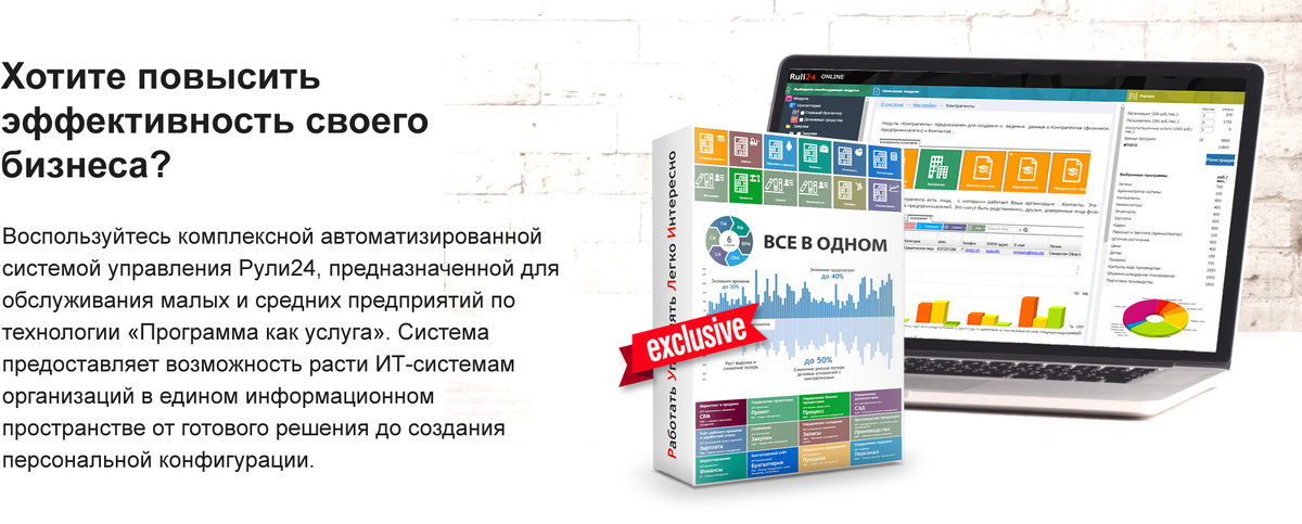 Ruli24 — это универсальное решение для малого и среднего бизнеса, желающего работать и расти в облаках. С помощью этой системы любой руководитель может эффективно вести электронное делопроизводство, управлять проектами, автоматизировать бизнес-процессы, планировать, учитывать, анализировать  и управлять ресурсами и деятельностью организации.