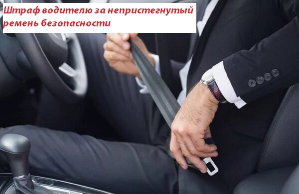 Штрафуется за непристегнутый ремнем водитель