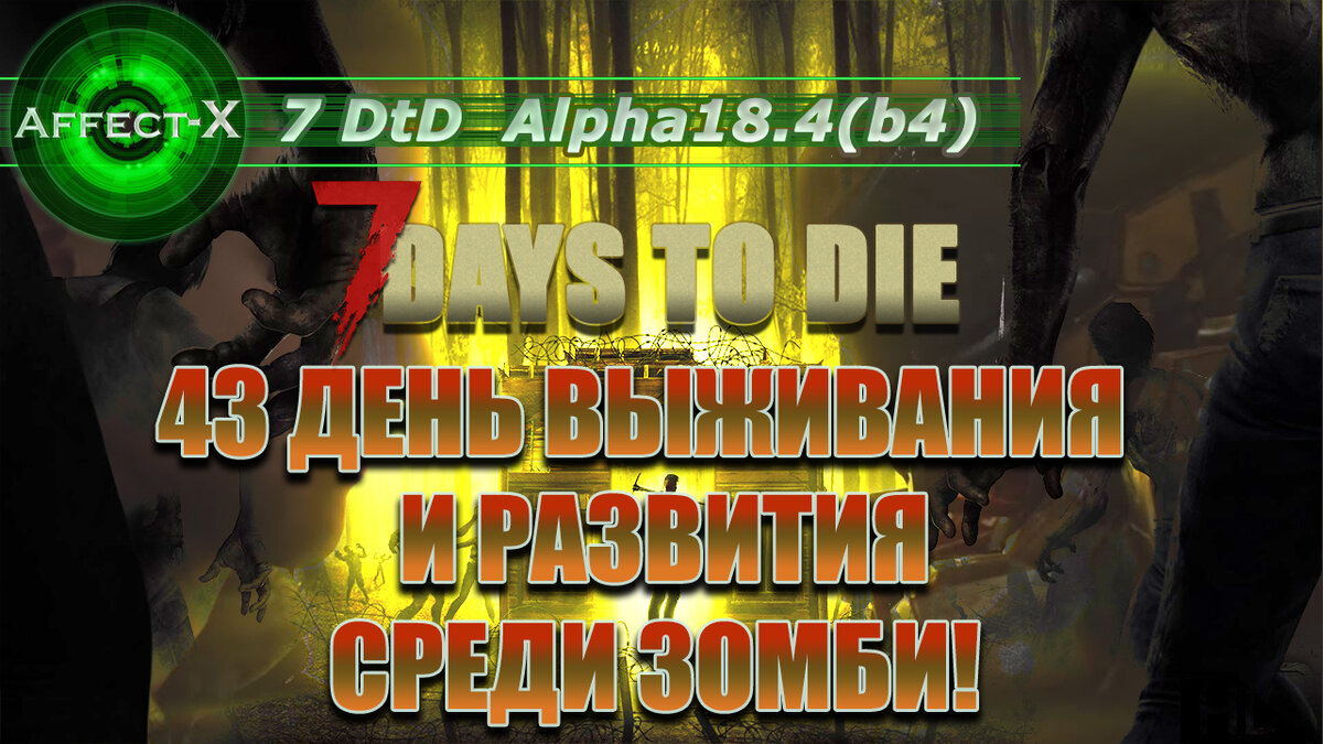 Обложка к видео из игры 7 Days To Die