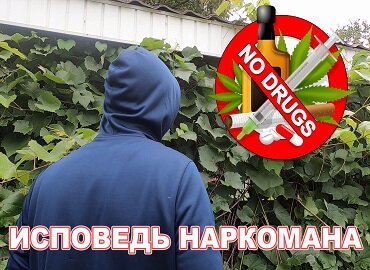 Исповедь наркозависимого