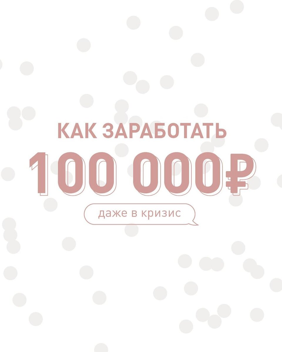 Как заработать 100000 Р даже в кризис. Пошаговая инструкция | иван фролов |  Дзен