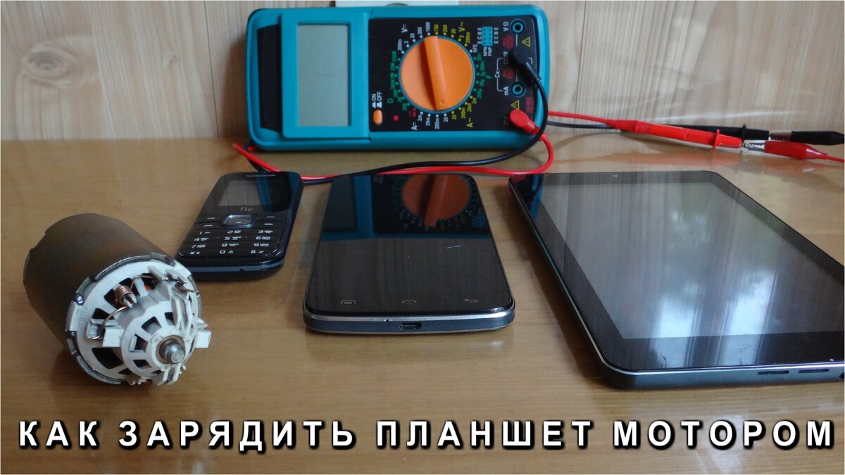 Мотор старого пылесоса заряжает Планшет