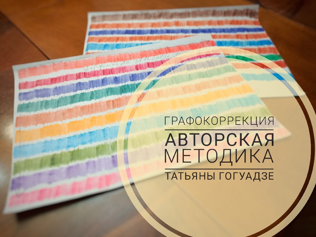 Графокоррекция - это авторская методика учителя-дефектолога Татьяны Гогуадзе.