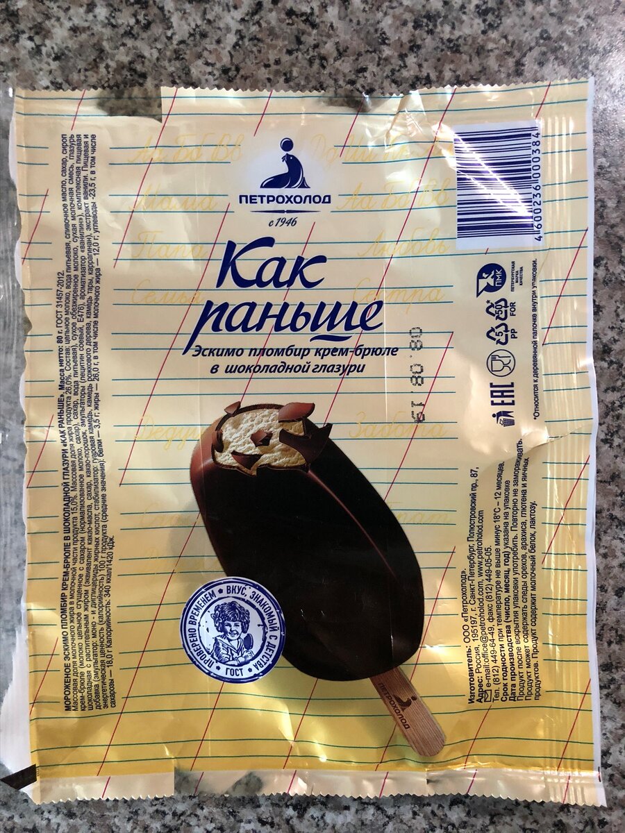 Мороженое как раньше эскимо