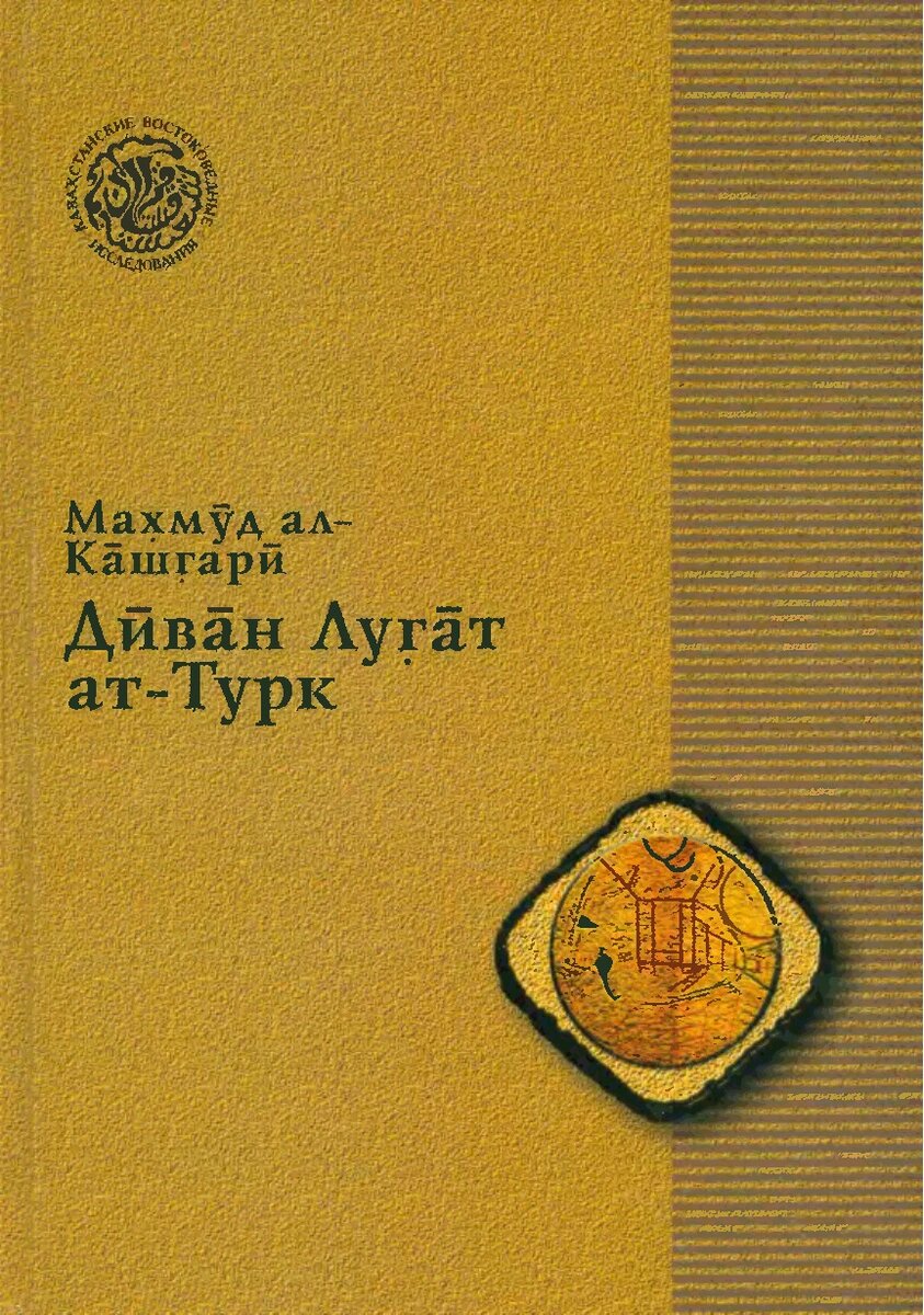Махмуд Кашгари книги
