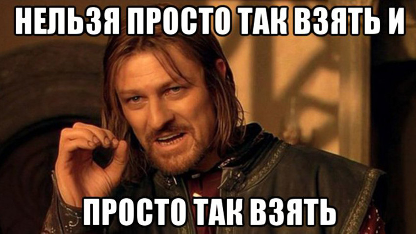 Надо просто взять. Нельзя просто так взять и. Мем из Властелина колец нельзя просто так. Властелин колец нельзя просто так. Мем из Властелина колец нельзя.