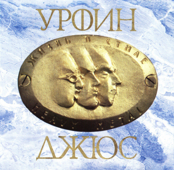 Лицевая сторона CD-издания 1994 г.