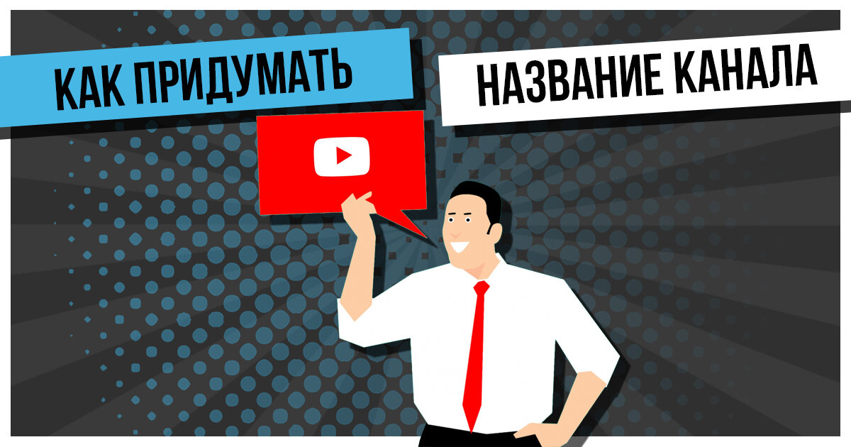Как назвать канал примеры