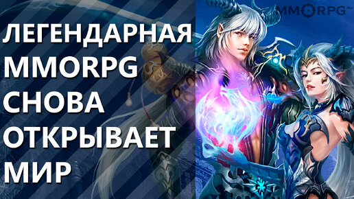 Легендарная MMORPG снова открывает мир