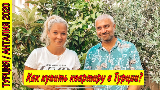 НЕДВИЖИМОСТЬ В ТУРЦИИ. КАК КУПИТЬ КВАРТИРУ В ТУРЦИИ? СКОЛЬКО СТОИТ КВАРТИРА В ТУРЦИИ? ТУРЦИЯ 2020