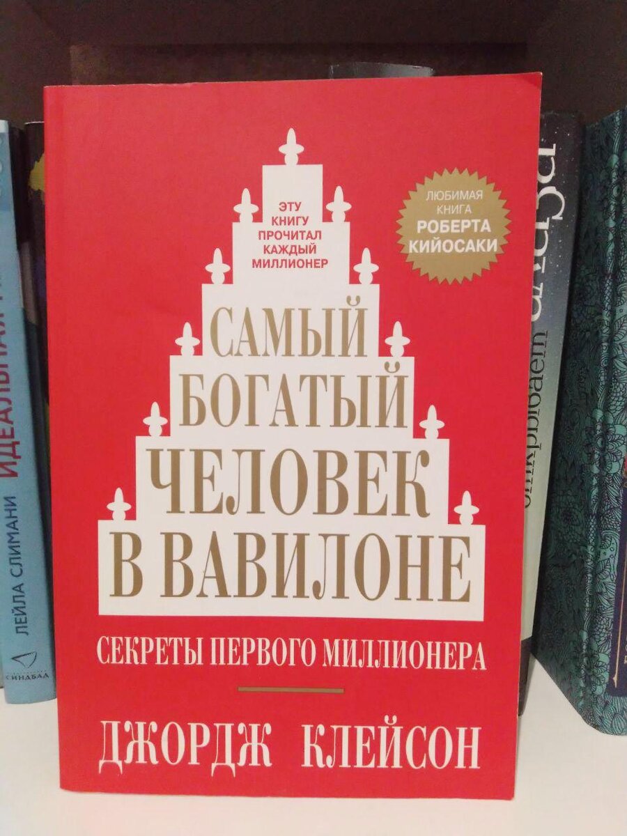 "Самый богатый человек в Вавилоне" Джордж Клейсон