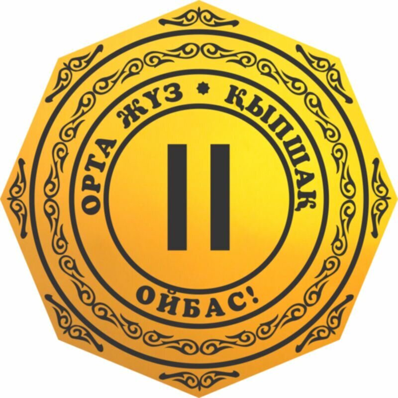 Родовая тамга современных кипчаков.