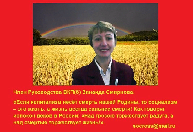 Член Руководства ВКП(б), тов. Смирнова З.П. 