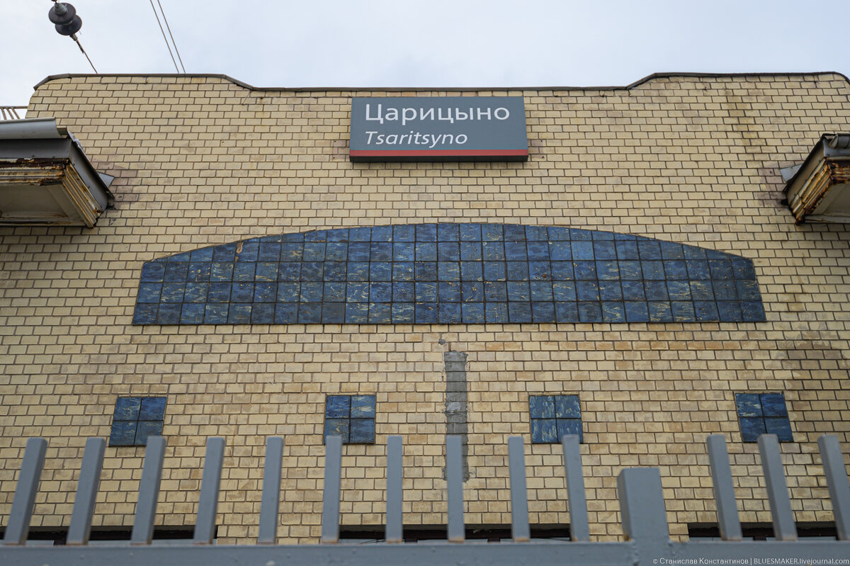 Вокзал царицыно