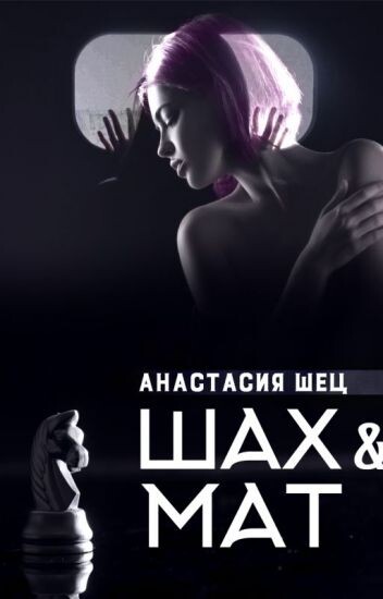 "Шах и мат" - Анастасия Шец