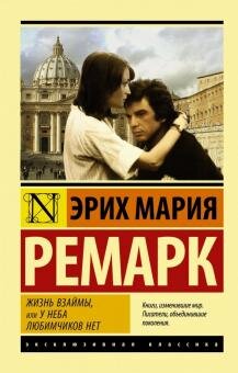 -  это жизнь, которую герои отвоевывают у смерти. Когда терять уже нечего, когда один стоит на краю гибели, так эту жизнь и не узнав, а другому эта треклятая жизнь стала невыносима. И как всегда у Ремарка, только любовь и дружба остаются незыблемыми. Только в них можно найти точку опоры  