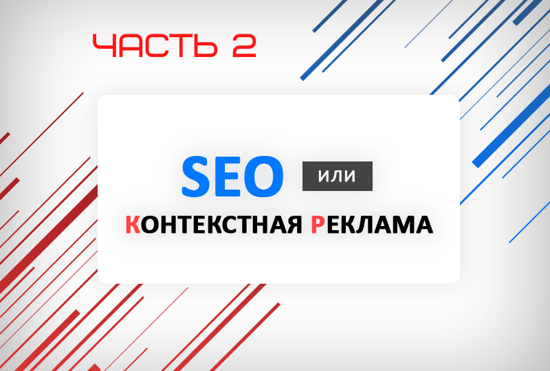 SEO vs Контекстная Реклама. Часть 2.