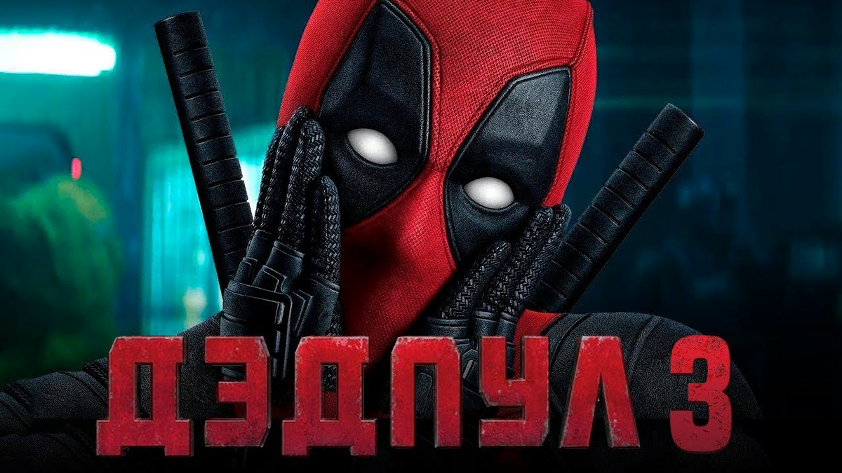 Дэдпул 3. Дэдпул 3 Постер.