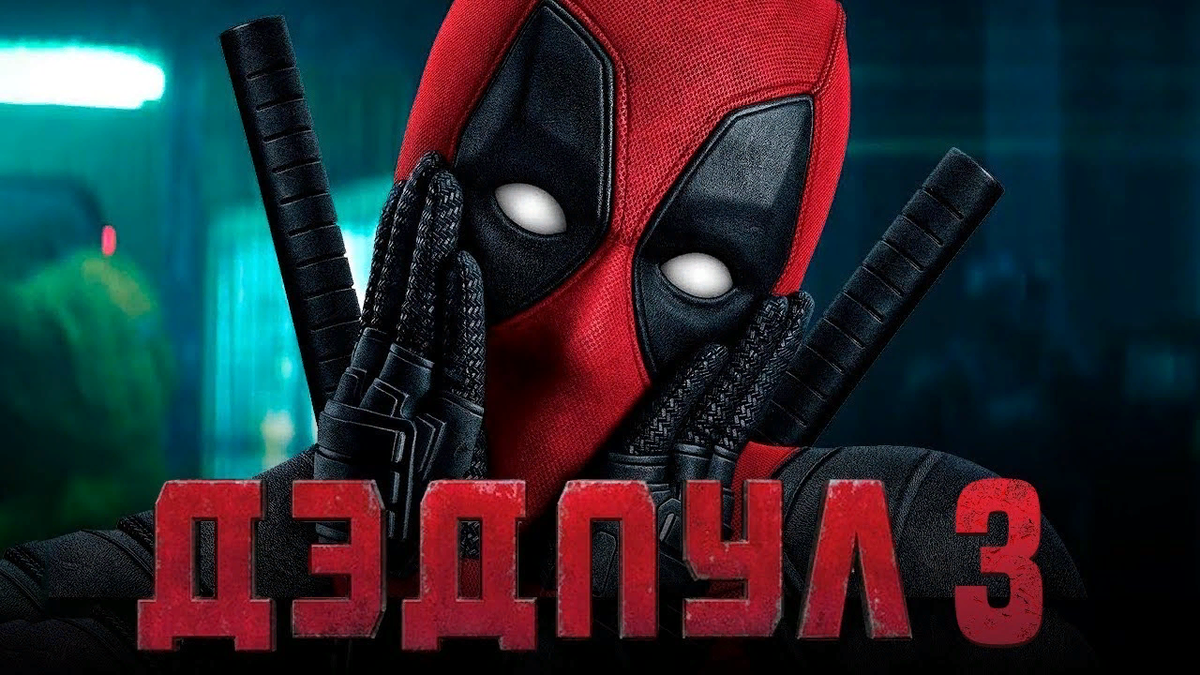 Deadpool 3 дата. Дэдпул 3. Ltlgrk 3.