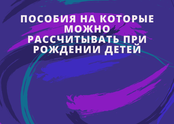 Пособия при рождении детей