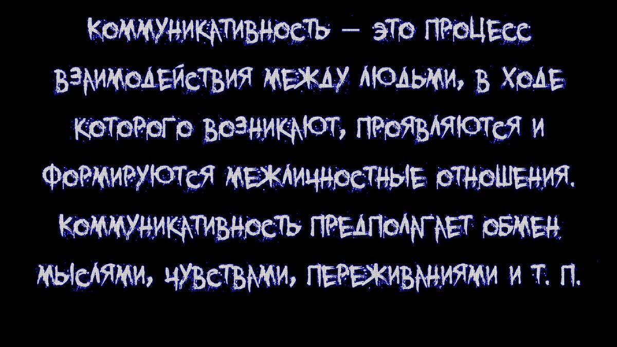 Определение коммуникативности