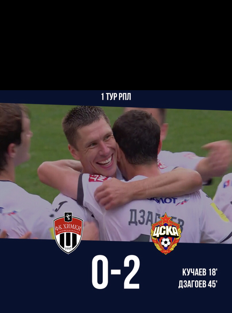 Химки-ЦСКА; 0:2