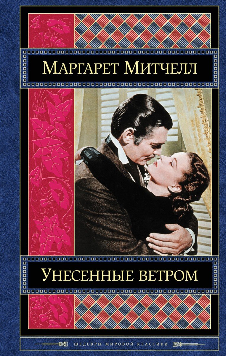"Унесенные ветром" Год выхода: 1936-й. Автор: Маргарет Митчелл.