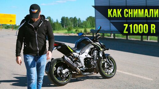 Как снимался обзор Z1000. Мотовеселухи и неудачные дубли