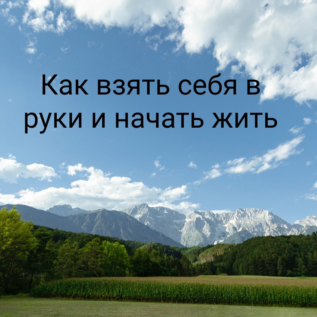 ⚜ Заняться самоанализом. Сложности в отношениях, проблемы со здоровьем, неурядицы на работе, осенняя/весенняя/летняя хандра, заниженная самооценка. Проработайте западающее звено.⠀ ⚜ Обновите свою жизнь. Кардинально смените имидж, найдите хобби, отправьтесь в поездку, продайте/купите машину.⠀
⚜ Совершайте спонтанные поступки. Встретьте рассвет, пройдитесь босиком, признайтесь в любви⠀
⚜ Практикуйте саморазвитие. Видео-курсы, книги, тренинги, мастер-классы⠀
⚜ Осознать, что время пока вы страдаете уже не вернуть, так не проще ли научить себя счастью?