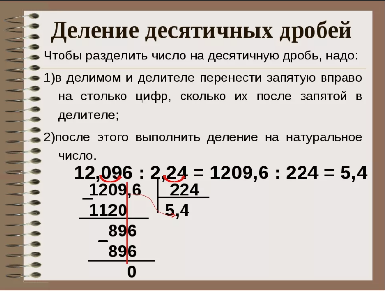 Деление десятичных дробей. Деление десятичных чисел примеры. Алгоритм деления десятичных дробей 5 класс.