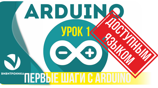 Ардуино. Познаём Ардуино. Урок 1. Установка программы и начало работы.