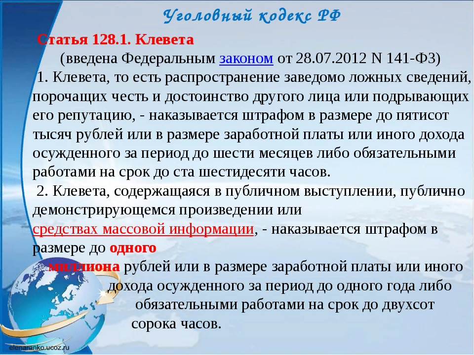 Санкции чем грозит. Статья за клевету. Статья за клевету и оскорбление. Статья клевета и оскорбление. Статья за клевету на человека и оскорбление личности.