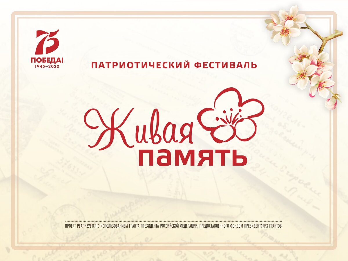 Патриотический фестиваль «Живая память»