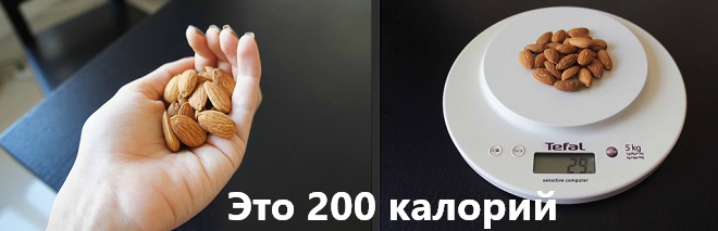 200 ккалорий миндаля