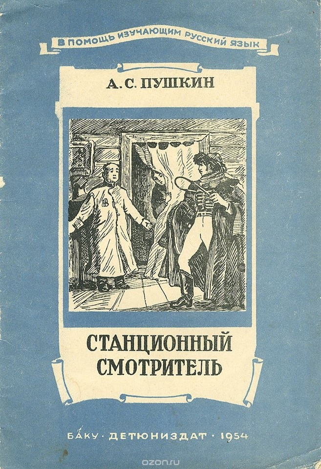 Рассказ станционный смотритель. Станционный смотритель Пушкина. Станционный смотритель Александр Сергеевич Пушкин. Повесть Пушкина Станционный смотритель. Александр пшукинстанционный смотритель