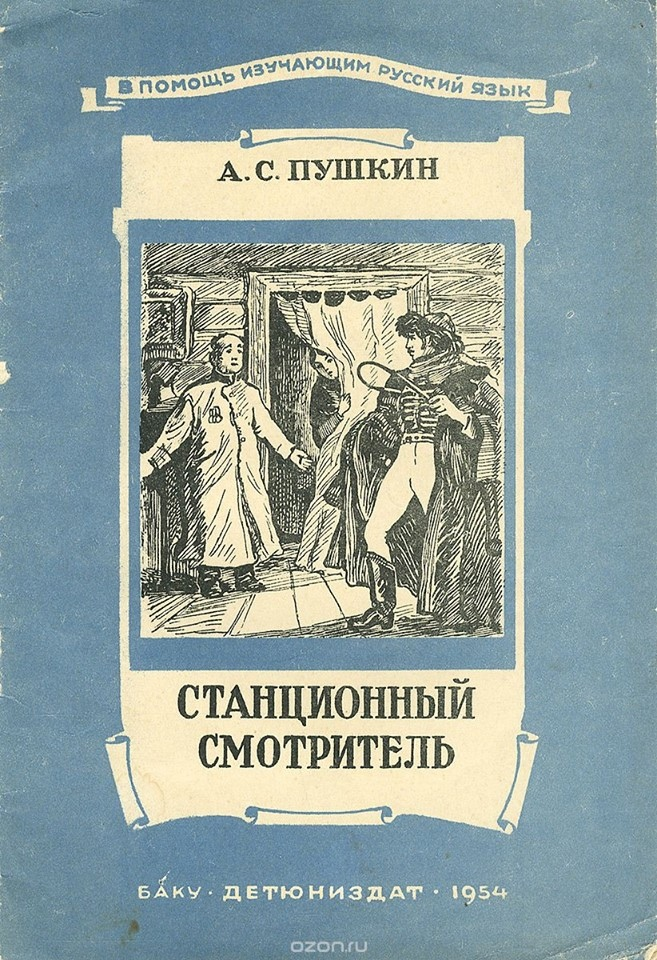 Станционный смотритель текст. Станционный смотритель Пушкина. Станционный смотритель Александр Сергеевич Пушкин. Повесть Пушкина Станционный смотритель. Александр пшукинстанционный смотритель.