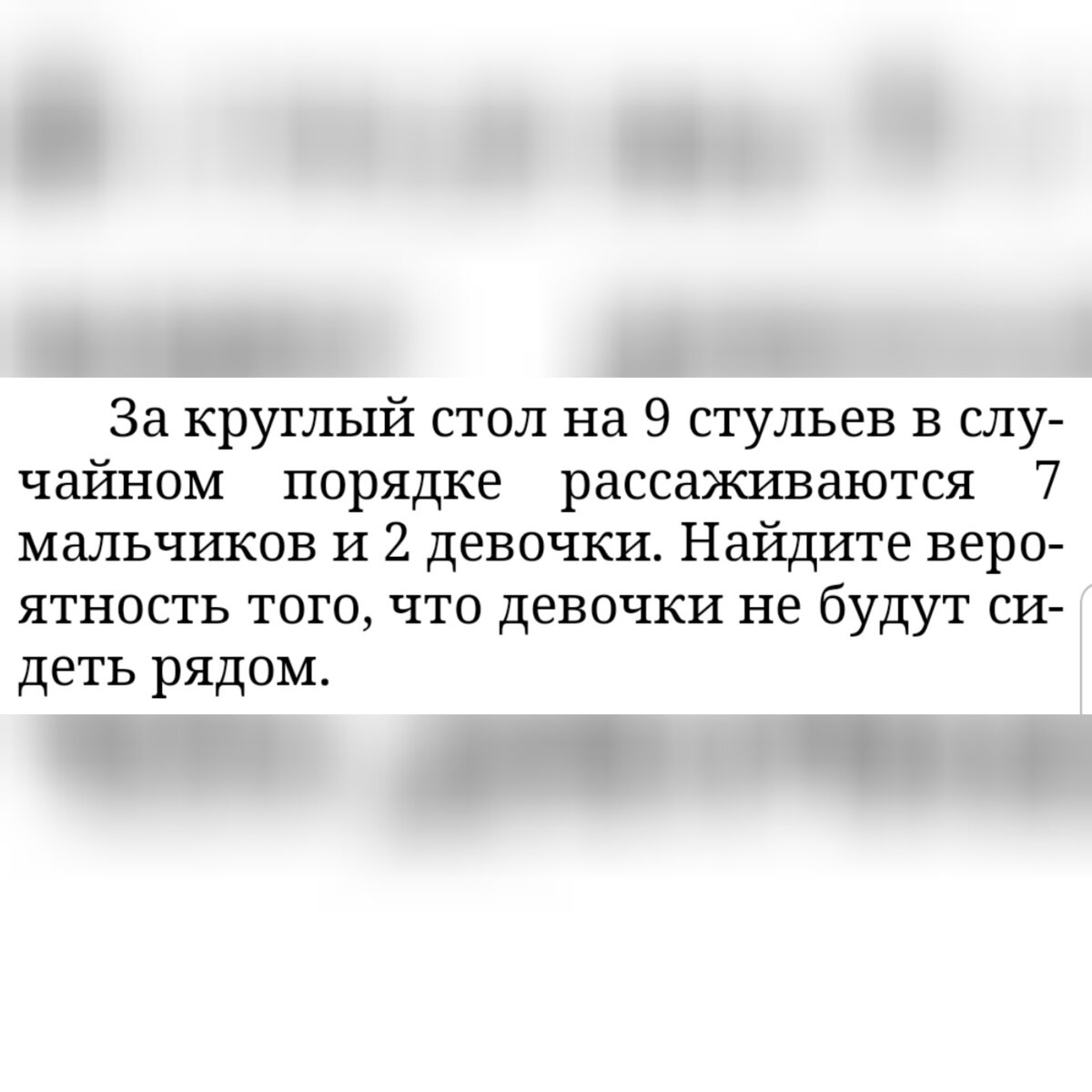 9 стульев 7 мальчиков и 2 девочки найдите вероятность за круглым столом