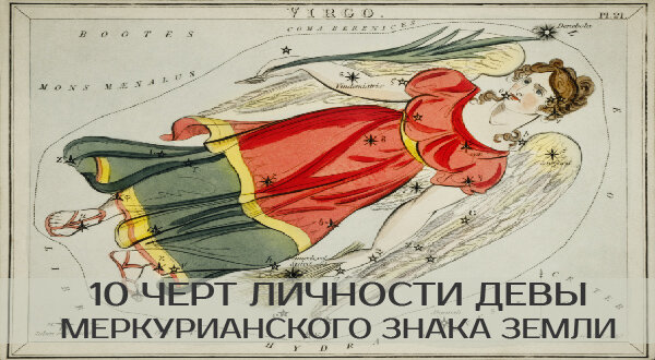 10 черт личности Девы, меркурианского знака Земли