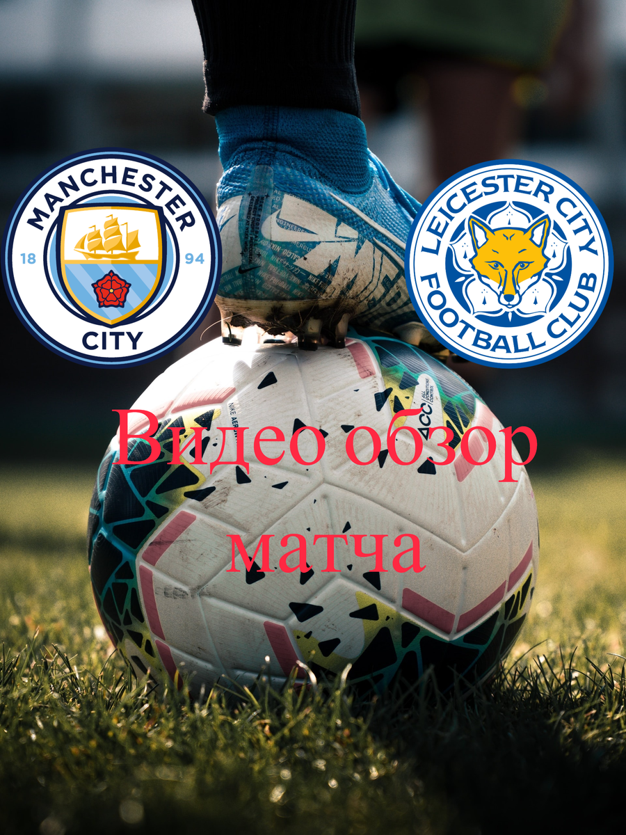 Ман Сити - Лестер