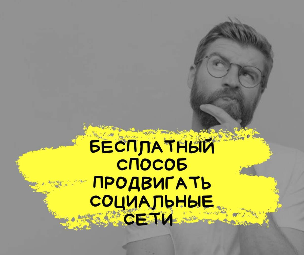 Бесплатный способ продвигать социальные сети
