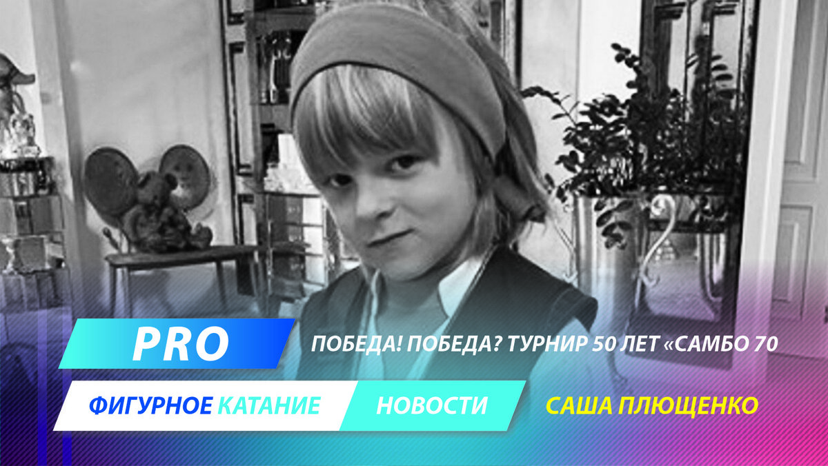 Александр Плющенко на турнире, посвящённом 50-летию «Самбо 70» выступил в образе пирата из «Пиратов Карибского моря»