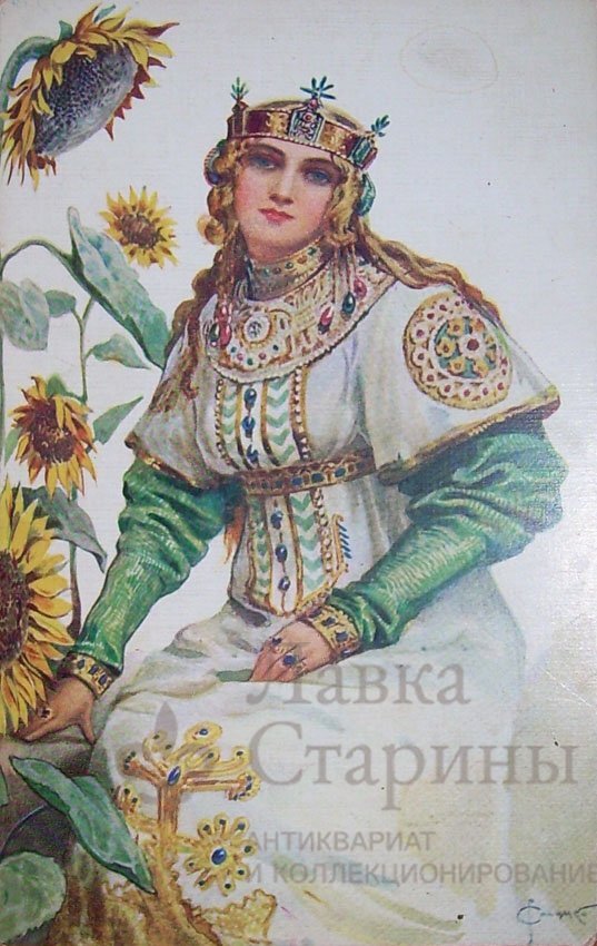 Старинная почтовая открытка «Забава Путятишна», художник Соломко С. С., Россия, нач. 20 в. 